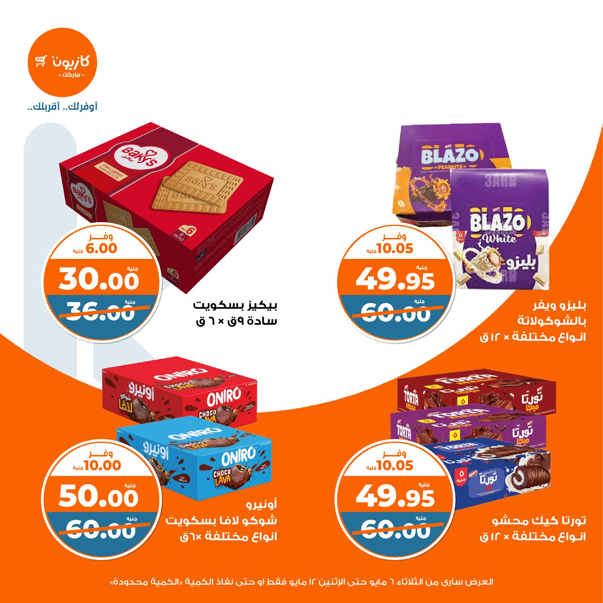 kazyon offers from 6may to 6may 2025 عروض كازيون من 6 مايو حتى 6 مايو 2025 صفحة رقم 35